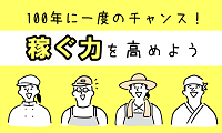 稼ぐ力の向上 クリックで詳細ページへ移動します